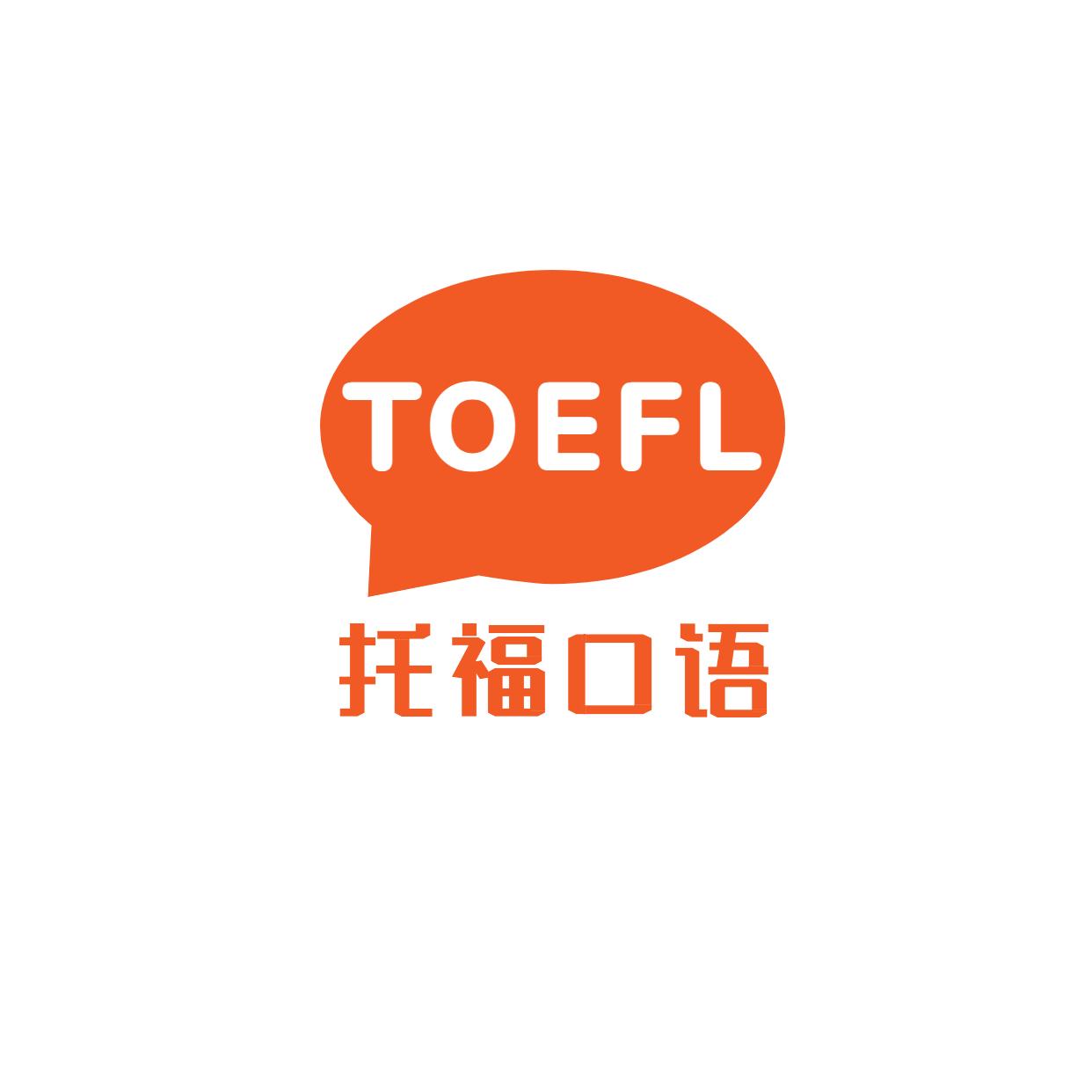 托福考试