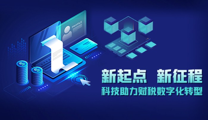 财税数字化转型