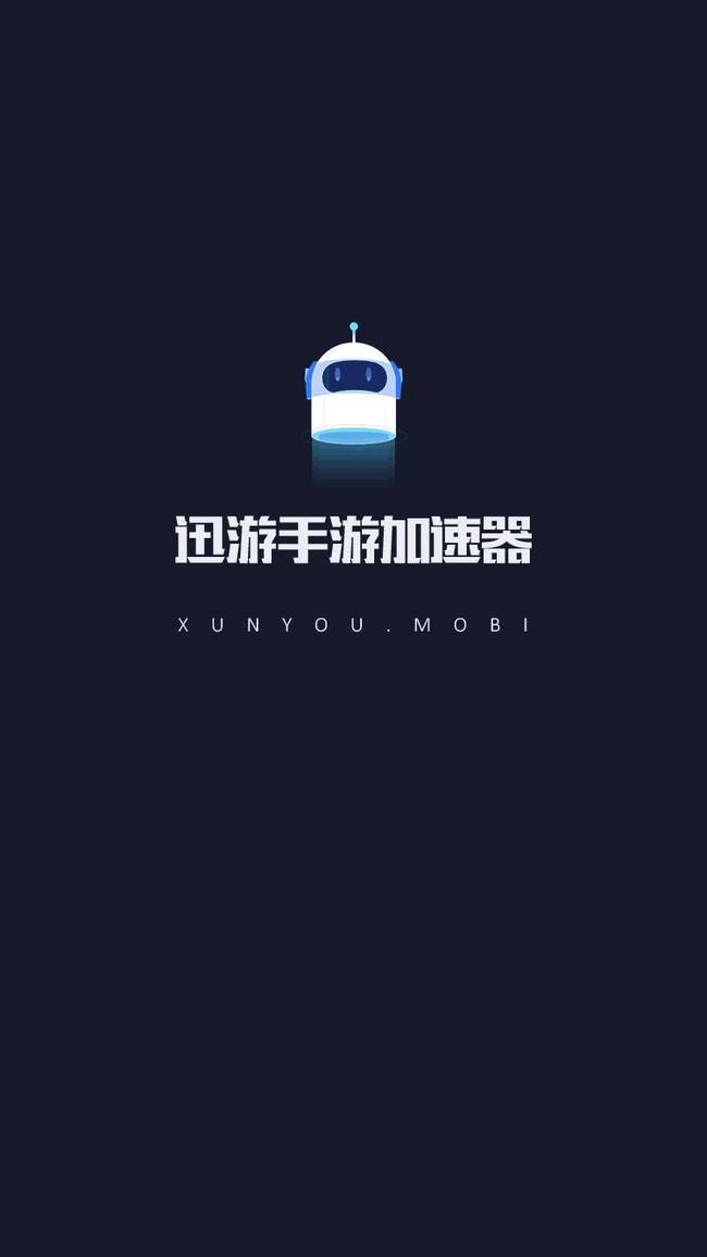 迅游手游加速器