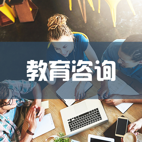 教育咨询服务
