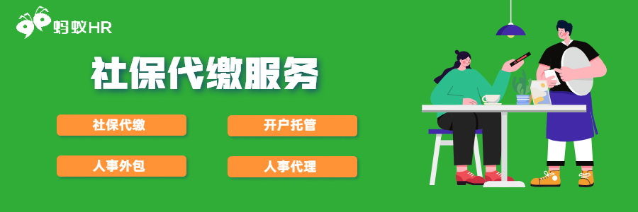 个人社保代缴