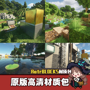 RotrBLOCKS原版高清