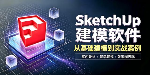 SketchUp舞美建模