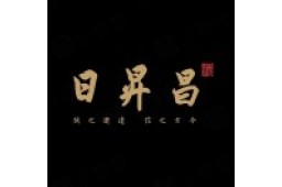 日昇昌印章细节