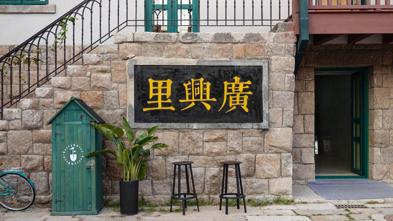 广兴里