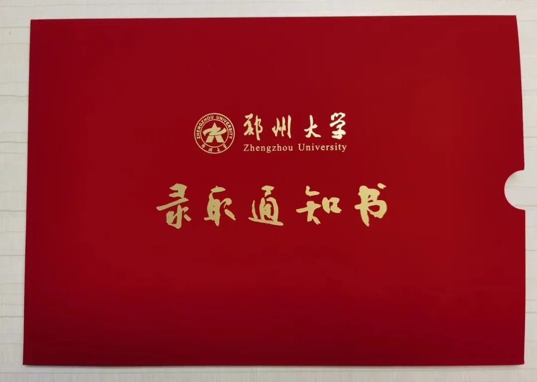 录取通知书