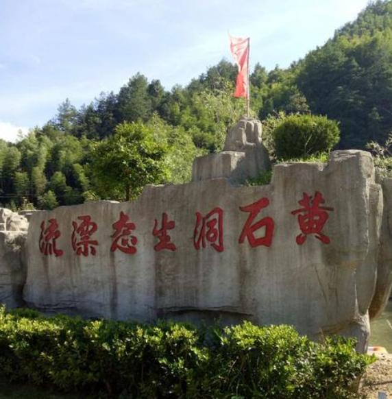 黄石洞生态漂流